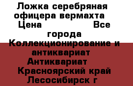Ложка серебряная, офицера вермахта  › Цена ­ 1 500 000 - Все города Коллекционирование и антиквариат » Антиквариат   . Красноярский край,Лесосибирск г.